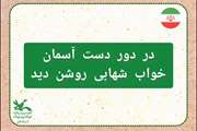 در دور دست آسمان، خواب شهابی روشن دید